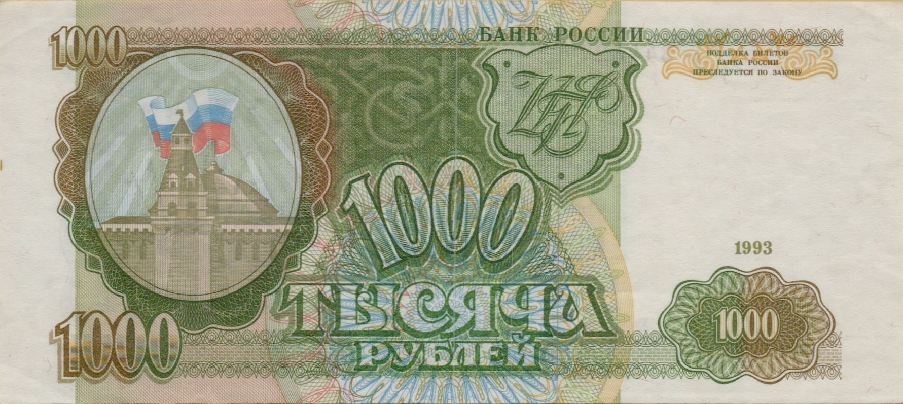Russia 1000 1993 XF P-257
